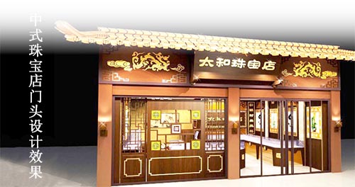 中式珠寶店設(shè)計說明，珠寶店怎樣設(shè)計